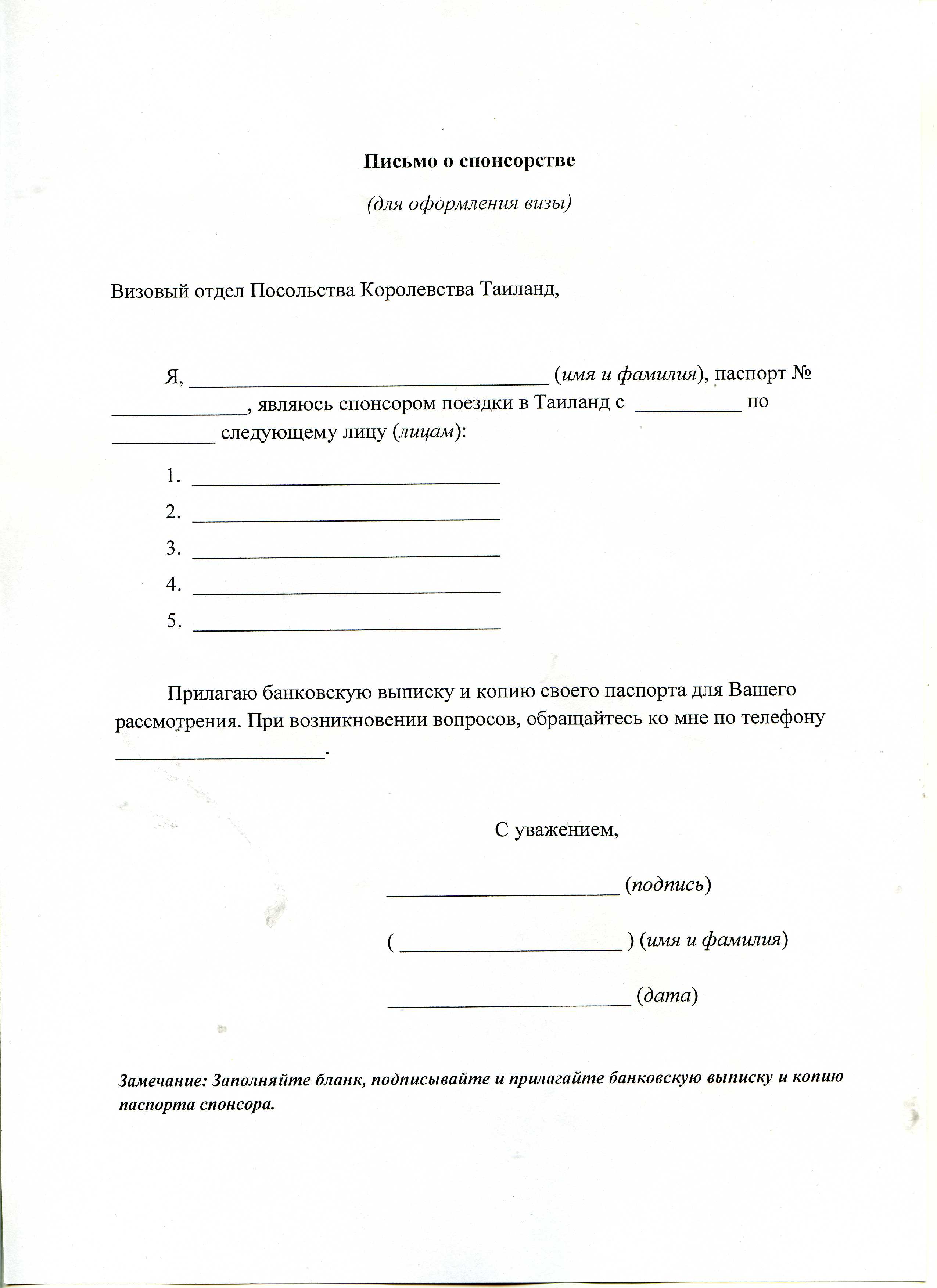 Спонсорское письмо для визы в польшу образец беларусь